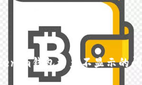 如何解决Tokenim钱包资产不显示的问题：全面指南