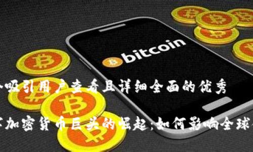 思考一个吸引用户查看且详细全面的优秀

揭示数字加密货币巨头的崛起：如何影响全球金融格局