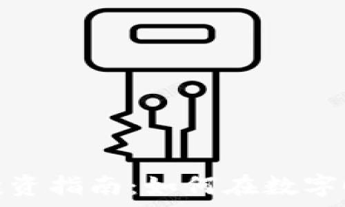   
加密货币基础与投资指南：如何在数字时代把握财富机遇