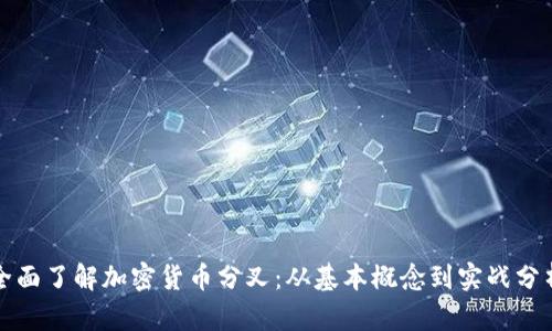 全面了解加密货币分叉：从基本概念到实战分析