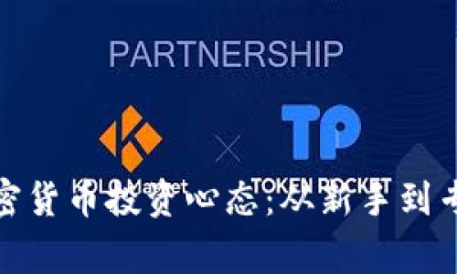 如何打造成功的加密货币投资心态：从新手到专家的心理建设之路