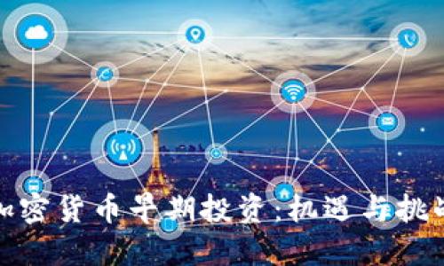 加密货币早期投资：机遇与挑战