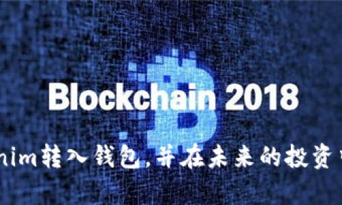 如何将Tokenim顺利转入您的数字资产钱包：详细指南

Tokenim, 数字资产, 钱包, 转入/guanjianci

什么是Tokenim？
Tokenim是一种基于区块链技术的数字资产，凭借其去中心化和高效性，受到越来越多用户的青睐。Tokenim可以在多种交易所买卖，同时也提供了多种用途，包括支付、投资和项目融资等。为了充分利用Tokenim的优势，用户需要将其转入自己的数字资产钱包中，以便于管理和使用。

转入Tokenim的准备工作
在将Tokenim顺利转入钱包之前，用户需要进行一些准备工作。这包括选择一个安全可靠的钱包、确认Tokenim的转入地址以及了解手续费和转账时间等信息。

选择数字钱包
在开始转入Tokenim之前，用户首先需要选择一个数字钱包。对于新手来说，推荐使用一些用户友好的移动或桌面钱包，如MetaMask、Trust Wallet或Coinbase Wallet。这些钱包不仅安全，而且易于使用。同时，用户可以选择硬件钱包，如Ledger或Trezor，作为更高级别的安全选择。

确认Tokenim的地址
每个钱包都有一个唯一的地址，用于接收数字资产。用户需要确认Tokenim的转入地址，并确保该地址正确无误。输入错误的地址可能导致资产的丢失，所以务必要仔细核对。

手续费及转账时间
在转入Tokenim之前，用户应了解相关的手续费和转账时间。不同的钱包和交易所可能会对转账收取不同的费用，此外，网络拥堵也会影响转账速度。一般来说，选择手续费稍高的选项能够加快转账速度。

Tokenim转入具体步骤
以下是将Tokenim转入数字资产钱包的具体步骤：

步骤一：登录交易所账户
用户首先需要登录自己的交易所账户（如Binance、Huobi等），并找到自己的Tokenim资产。在资产管理页面，用户可以查看自己的Tokenim余额。

步骤二：提取Tokenim
用户需要选择提取Tokenim的选项。在提取页面中，需输入要提取的数量以及接收的钱包地址。在此过程中，务必确认地址的准确性。

步骤三：确认交易
确认提取信息无误后，用户可以提交交易。在某些情况下，用户可能需要进行双重身份验证，以确保安全性。

步骤四：等待转账确认
提交交易后，用户需要等待转账被区块链网络确认。这个过程可能会需要几分钟到几个小时，具体时间取决于网络情况。

转入后如何管理Tokenim
一旦Tokenim成功转入钱包，用户应定期检查余额并保持软件更新，以保障钱包的安全。同时，用户可以根据个人投资策略，选择持有、交易或用于其他应用。

常见问题解答

问题一：如果Tokenim转账失败，我该怎么办？
转账失败可能是由于多个原因，比如网络问题、地址错误或者交易所的操作问题。如果发生这种情况，用户可以采取以下步骤：
ul
    listrong检查地址准确性：/strong确认转账地址是否输入正确。如果地址不匹配，资产将永久丢失。/li
    listrong等待确认：/strong有时候，转账需要一些额外的时间进行确认。请耐心等待，并定期查看交易状态。/li
    listrong联系客服：/strong如果长时间未到账，可以联系交易所或钱包的客服咨询情况，提供相关交易记录以便查证。/li
/ul

问题二：Tokenim的转入过程是否安全？
转入Tokenim的过程总体上是安全的，但不乏风险。用户需要注意以下几点以确保转账安全：
ul
    listrong使用官方渠道：/strong确保通过官方交易所和钱包进行交易，避免使用不明来源的软件和网站。/li
    listrong启用双重验证：/strong在交易所和钱包中启用双重验证（2FA）功能，增加账户的安全性。/li
    listrong定期更新软件：/strong保持钱包和交易所应用更新，以获得最新的安全补丁。/li
/ul

问题三：转入Tokenim后，如何进行后续操作？
Tokenim成功转入后，用户可以进行多种后续操作，根据个人需求和市场情况进行灵活运用：
ul
    listrong长期持有：/strong如果用户对Tokenim的未来看好，可以选择长期持有，同时定期关注市场动态。/li
    listrong交易：/strong如果用户希望通过市场波动赚取利润，可以适时进行买入和卖出交易。/li
    listrong质押或投资项目：/strong许多Tokenim可以用于质押，用户可以通过质押获得利息或者参与项目投资。/li
/ul

总之，转入Tokenim是一个相对简单的过程，但用户在操作中需要保证安全及准确性。希望以上的指南能帮助用户顺利将Tokenim转入钱包，并在未来的投资中获得成功。