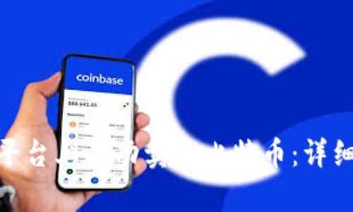 如何在Tokenim平台上成功卖出比特币：详细步骤与技巧解析