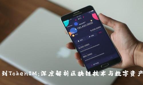 以太雾能充到TokenIM：深度解析区块链技术与数字资产管理的未来