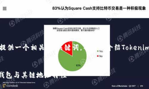 为了更好地回答您的问题，我将为您提供一个相关的、关键词，并详细介绍Tokenim钱包以及它所使用的链和相关问题。


Tokenim钱包：探索加密世界的创新钱包与其链地址特性