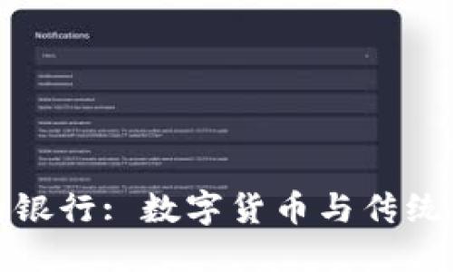 保加利亚加密货币银行: 数字货币与传统银行业的融合之路