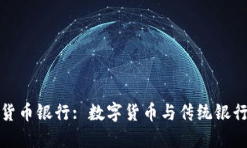 保加利亚加密货币银行: 数字货币与传统银行业的融合之路