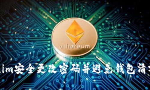 如何在Tokenim安全更改密码并避免钱包清零的完整指南