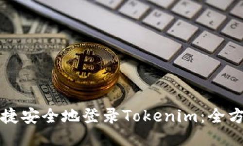 如何快捷安全地登录Tokenim：全方位指南