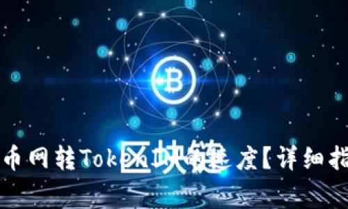 如何有效提升在云币网转TokenIM的速度？详细指南与常见问题解答