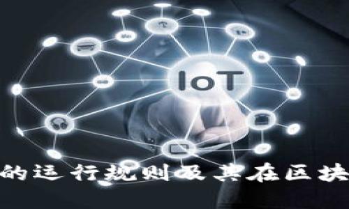 深入探讨Tokenim的运行规则及其在区块链生态中的重要性