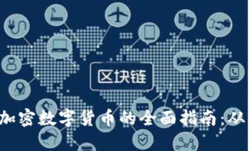  手机挖掘加密数字货币的全面指南：从入门到进阶