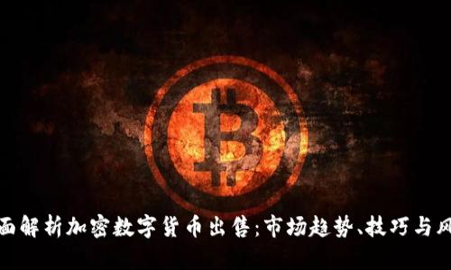 全面解析加密数字货币出售：市场趋势、技巧与风险