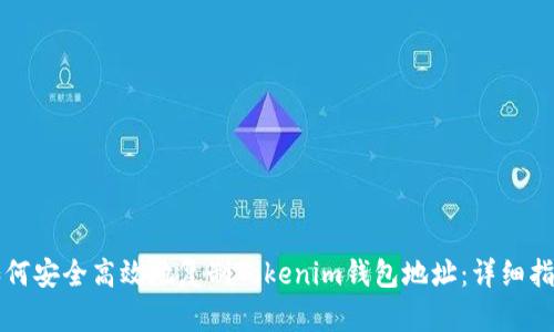 如何安全高效地复制Tokenim钱包地址：详细指南