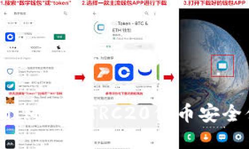 如何将TokenIM中的TRC20代币安全便捷地转出？