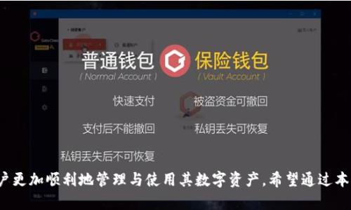   如何在TokenIM上转换数字资产并快速到账火币平台？ / 
 guanjianci TokenIM, 火币, 数字资产, 转账速度 /guanjianci 

前言
随着数字货币的不断发展，越来越多的平台与工具被推出，以便用户能够更轻松地进行资产管理与交换。在众多数字货币交易平台中，火币作为一个知名度极高的交易平台，吸引了大量用户。而TokenIM则是一个相对新兴，但功能强大的数字资产管理工具。在这个过程中，很多用户会有一个疑问：如何将TokenIM中的资产转换并快速到账火币？本文将为您详细介绍这个过程及相关问题。

TokenIM与火币简介
TokenIM是一款基于区块链技术的数字资产钱包，用户可以在其中存储、管理及交换多种数字货币。它的操作界面友好，支持多平台使用，并且提供了多重安全保障，让用户在管理数字资产时更加安心。

火币则是全球最大的数字货币交易平台之一，提供了丰富的交易对、合约交易及其他金融衍生品。火币以其流动性高、交易速度快等优点受到众多投资者的青睐。在火币上，用户可以方便地进行资产买卖、充提等操作。

在TokenIM上转换资产的步骤
在使用TokenIM将资产转换并转账到火币之前，用户需要确保他们在TokenIM和火币都有账户，并且火币的充值地址已获取。下面是转换和转账的详细步骤：

1. **登录TokenIM账户**：首先，用户需要用自己的账户信息登录TokenIM。如果还没有账户，请先注册并完成KYC（了解你的客户）程序。
2. **选择转换资产**：在TokenIM的主界面上，用户会看到自己的资产列表。选择希望转换的数字货币，例如，将BTC转换为USDT。
3. **进行资产转换**：确保在TokenIM中选择“兑换”或“转换”功能。输入要转换的数量，并确认交易。在确认前，可以查看相应的交易费用及汇率信息。
4. **获取火币充值地址**：登录火币账户，找到“资产管理”或“充值”选项，复制要充值的数字货币的地址，以便后续转账使用。
5. **转账至火币**：返回TokenIM，进入“转账”界面。在转账地址栏中粘贴火币的充值地址，输入转账的金额，然后确认转账。注意检查地址是否正确，以免资产丢失。
6. **确认转账状态**：完成转账后，可以在TokenIM上查看转账记录，同时也可以通过区块链浏览器来确认交易状态。转账通常会在确认后几分钟内到账，视网络拥堵情况而定。

转账到账时间的影响因素
用户常常会关心为什么转账会有时间差异，到账时间的长短通常受以下几个因素的影响：

1. **区块链网络的拥堵情况**：每个区块链都有其交易处理能力，若交易量过大会导致网络拥堵，从而延长到账时间。
2. **转账费用的设置**：用户在进行转账时可以选择交易费用，费用越高，确认速度通常越快，相应地到账时间也会缩短。
3. **目标交易所的处理速度**：如火币等交易平台，对接收的转账有其处理时间，用户需要了解这个处理时间。

相关问题探讨

问题一：如何确保我在TokenIM和火币之间的转账安全？
确保资产转账安全的步骤主要包括以下几个方面：
1. **使用安全的网络环境**：避免在公共网络或不安全的Wi-Fi下进行资产交易。建议使用VPN来增强安全性。
2. **定期更新密码与双因素认证**：尽量使用复杂密码，并定期修改。在登录账户时开启双因素认证，增加多重安全保护。
3. **核对转账地址**：在进行转账时，仔细检查复制的地址是否正确，最好在确认后再进行转账，以免转错地址。
4. **使用官方渠道**：下载TokenIM和火币的客户端时，务必从官网下载，避免使用不明来源的第三方工具。
5. **了解转账限额和费用**：对于每次转账，了解交易所设置的转账申请与撤回时间限制，以及转账手续费，避免因费用不当造成的转账延迟。

问题二：TokenIM的特色功能是什么？
TokenIM除了基本的数字资产管理外，提供了多项特色功能，增强用户体验：
1. **多币种支持**：TokenIM支持多种数字货币，方便用户在一个平台进行多类型资产的管理。
2. **安全性措施**：TokenIM采用了多重加密和身份认证，有效保护用户资产安全，防止盗窃与黑客攻击。
3. **社区功能**：用户可以在TokenIM内参与到社区中讨论最新的市场动态、分析潜在投资机会等，以便获取更多信息。
4. **多平台使用体验**：TokenIM可在手机、平板以及网页端等多平台使用，让用户随时随地管理其资产。

问题三：如何提高在火币的交易效率？
为了提高在火币交易的效率，用户可以尝试以下方法：
1. **熟悉交易界面**：了解火币的交易界面与各项功能，熟练操作可以让交易过程迅速且有效。
2. **制定交易策略**：设定合理的交易策略，比如使用限价单而非市场单，可以更好地控制交易价格，减少损失。
3. **关注市场动态**：定期查看相关市场新闻及技术分析，了解市场趋势，灵活调整交易策略。
4. **冷静交易**：保持冷静、防止冲动交易，对待行情不要过于激动，可以有效降低交易风险。

总结
在TokenIM中转换数字资产并转账至火币是一个相对简单的过程，但其中涵盖了许多需要注意的细节与安全性。了解每一步骤的注意事项，以及如何确保安全、提高交易效率，将能帮助用户更加顺利地管理与使用其数字资产。希望通过本文的介绍，能够帮助用户更好地掌握TokenIM和火币之间的转换与转账。在数字资产快速发展的今天，保持警惕和学习是十分重要的。对于每一位投资者而言，做好资产管理比什么都重要！