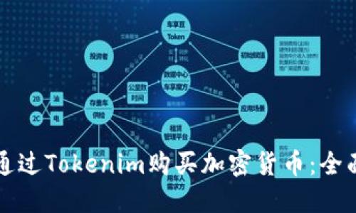 如何通过Tokenim购买加密货币：全面指南