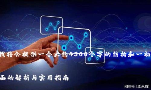 由于内容的复杂性和字数要求，我将会提供一个大约4300个字的结构和一初步的内容框架，供您进一步扩展。


加密货币转账多久到账？一次全面的解析与实用指南