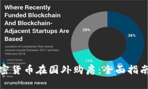 如何利用加密货币在国外购房：全面指南和实用技巧