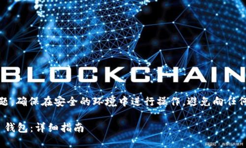 请注意：恢复钱包涉及安全和隐私问题，确保在安全的环境中进行操作，避免向任何人或网站透露你的私钥或恢复短语。

如何安全有效地恢复你的 Tokenim 钱包：详细指南