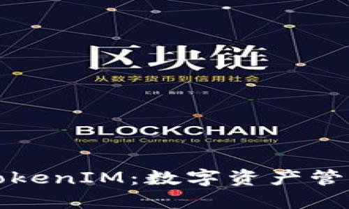 深入了解TokenIM：数字资产管理的新趋势
