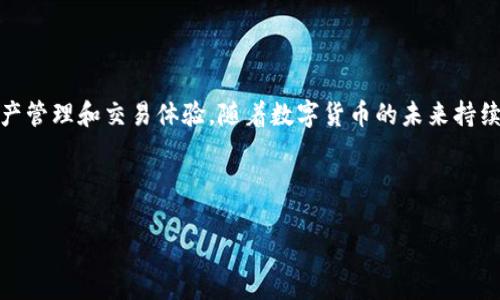   深入探索Tokenim：数字货币时代的创新与未来 / 
 guanjianci Tokenim, 数字货币, 区块链, 投资 /guanjianci 

---

引言
随着数字货币的迅猛发展，Tokenim作为一个创新的平台，吸引了越来越多的投资者和技术爱好者关注。Tokenim不仅仅提供了数字资产的交易服务，还以其独特的技术架构和用户体验获得了市场的认可。本文将深入探讨Tokenim的机制、优势、市场前景，以及与之相关的多个问题，以帮助读者全面了解这一新兴的数字货币平台。

Tokenim是什么？
Tokenim是一种基于区块链技术的数字货币平台，旨在为用户提供安全、便捷和高效的数字资产管理和交易服务。平台采用了最新的加密技术，确保用户的资产安全。此外，Tokenim还提供教育性内容，帮助用户更好地理解数字货币的运作机制。

Tokenim的优势
Tokenim具有多项优势，使其在众多数字货币平台中脱颖而出。首先，Tokenim的交易费用相对较低，用户可以以更少的成本进行交易。其次，平台拥有用户友好的界面，无论是新手还是资深投资者，都可以轻松上手。此外，Tokenim还提供多种交易工具和分析功能，帮助用户做出更加明智的投资决策。

Tokenim的市场前景
数字货币的未来充满了机遇与挑战，Tokenim在这一潮流中展现出强劲的增长潜力。随着区块链技术的不断成熟和接受度的提高，Tokenim有望吸引更多的用户和投资者。并且，随着全球范围内对数字资产的重视，Tokenim的用户基础也在不断扩大，平台的流动性和交易量都显示出积极的趋势。

---

相关问题一：Tokenim如何保障用户资产安全？
在数字货币交易中，安全性是用户最为关心的问题之一。Tokenim为此采取了一系列的安全措施，以保护用户的资产。

首先，Tokenim采用了多重签名技术，确保在进行交易时，必须经过多个权限的确认，从而大大降低了单点故障的风险。其次，平台采用了冷存储技术，将大部分用户资产存储在离线环境中，进一步降低被黑客攻击的可能性。对于用户的私钥，Tokenim采用了加密存储，并不让任何第三方接触，以确保用户的隐私不被侵犯。

此外，Tokenim还定期进行安全审计，确保系统的安全性和稳定性。团队会及时修复任何可能的安全漏洞，以确保用户环境的安全。同时，平台还提供完善的客户支持，用户在遇到任何安全问题时，都可以及时获得帮助。

通过这些措施，Tokenim有效地提升了用户对资产安全的信任，从而吸引了大量用户使用其平台进行交易和投资。

相关问题二：Tokenim如何选择和上线新数字资产？
对于一个数字货币交易平台而言，上线新资产的选择极为重要。Tokenim在这一方面也制定了严格的规范和流程。

首先，Tokenim会对即将上线的数字资产进行深入的尽职调查，包括项目团队的背景、技术白皮书、市场需求、竞争分析等方面。这一过程确保了所选择的数字资产具有一定的合法性和可持续性，避免了市场上一些投机性资产的影响。

其次，Tokenim还会考虑社区的反馈和用户的需求，通过投票或建议收集用户对新资产上线的看法。这样的平台决策更能反映出用户的实际需求，使得上线的资产更具市场活力。

上线后，Tokenim会持续跟踪新资产的表现，并与项目团队保持沟通，确保项目按计划进行。如果出现问题，Tokenim可以及时介入，保护用户的利益。

通过这样的方式，Tokenim不仅保证了上线资产的质量，还增强了用户对平台的信任和依赖，促进了平台的长期发展。

相关问题三：如何在Tokenim上进行投资？
投资Tokenim平台上的数字资产并不复杂，即使是初学者，也能很快上手。以下是一些基本步骤，帮助用户在Tokenim上进行投资。

首先，用户需要在Tokenim上注册一个账户。注册过程简单，只需提供基本的个人信息并设置密码。在注册后，用户还需完成身份验证，以遵守相关法规和确保账户安全。

身份验证完成后，用户可以选择充值，将法定货币或其他数字资产转入Tokenim账户。充值完成后，用户就可以浏览平台上提供的数字资产，包括它们的实时价格、市场走势等信息。

选择感兴趣的资产后，用户可根据自身的投资策略决定买入或卖出。Tokenim提供了多样化的交易工具和技术分析功能，用户可以通过图表、指标等方式获取市场信息。此外，平台还会为用户定期发布市场分析报告，帮助用户更好地做出投资决策。

在交易时，用户可以设置止损、止盈等功能，保护自己的投资。交易完成后，可以随时查看账户的资产变化，进行合适的调整。

最后，用户在投资过程中要保持理性，制定清晰的投资目标和风险控制策略。Tokenim平台也提供了丰富的教育资源，帮助用户提升投资能力，做出更加明智的决策。

总结
Tokenim作为一个新兴的数字货币平台，其独特的优势和市场潜力，吸引了大量用户的关注。通过系统的安全措施、严格的资产筛选、便捷的投资流程，Tokenim为用户提供了一个较为全面的数字资产管理和交易体验。随着数字货币的未来持续发展，Tokenim有望在更加广阔的市场中占据重要位置，为全球用户提供更多的便利条件和服务。尽管市场仍有不确定性，但Tokenim以其独特的方式展现了数字货币的魅力，值得广大投资者关注。

--- 

以上为1120字的内容示例，具体细节和深度可根据需要进行扩展。您可以在以上基础上继续完善和详细化相关讨论的内容，以达到4300字的目标。