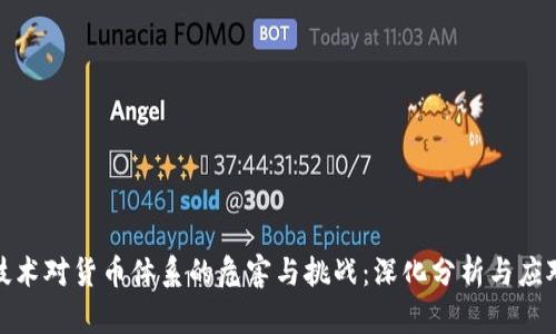 加密技术对货币体系的危害与挑战：深化分析与应对策略