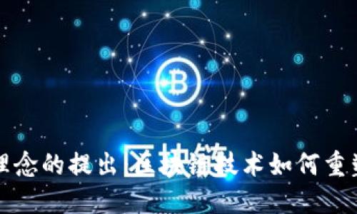 加密货币理念的提出：区块链技术如何重塑金融未来