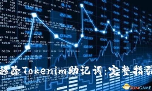 如何安全地移除Tokenim助记词：完整指引与实用技巧