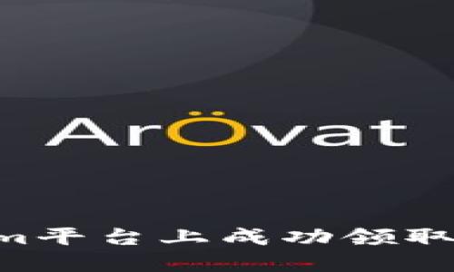 如何在Tokenim平台上成功领取糖果：全面指南