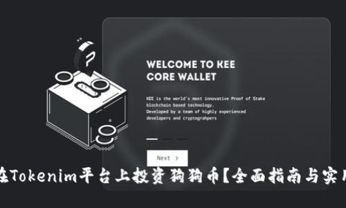 如何在Tokenim平台上投资狗狗币？全面指南与实用技巧