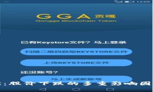 加密货币市场现状：股价下跌的多重影响因素与未来走势分析