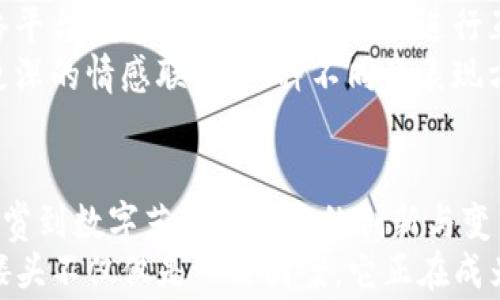 
探索Tokenim中的骷髅头：象征、设计及其背后的故事

关键词
骷髅头, Tokenim, NFT, 数字艺术

引言
在数字艺术和区块链技术飞速发展的今天，NFT（非同质化代币）的崛起为艺术创作和收藏带来了全新的机遇与挑战。在这一波创新浪潮中，Tokenim作为一个引领趋势的平台，其作品中的骷髅头形象令人瞩目。骷髅头不仅是一种视觉符号，它在不同文化和艺术表达中承载了丰富的象征意义，形成了一种独特的艺术语言。

骷髅头的象征意义
骷髅头是一个在多种文化中都存在的符号，其象征意义极其丰富。它可以代表死亡、重生、勇气、叛逆等，甚至在某些情况下还被视为一种艺术表达的方式。在许多文化中，骷髅被用来提醒人们珍惜生命，活在当下。在流行文化中，骷髅头常常被用作反叛的标志，表达对传统和规范的挑战。同时，骷髅头作为一种视觉元素，已经超越了其原始的象征意义，成为了流行时尚、饰品设计中的常见元素。

Tokenim中的骷髅头设计
在Tokenim中，骷髅头的设计展现了多元化与创新性。艺术家通过不同的形状、颜色、纹理和风格，为骷髅头注入了新的生命。这些设计不仅强调视觉冲击力，还通过独特的艺术手法传递了艺术家的个人表达与情感。
许多艺术家运用数字技术，结合3D建模与增强现实技术，创造出一些生动且充满个性的骷髅头作品。在这些作品中，用户不仅能够欣赏到艺术家的创造力，也能感受到科技带来的新颖视觉体验。这种结合数字艺术与传统美学的做法，增强了作品的吸引力，让更多的观众参与到收藏和欣赏的过程中。

骷髅头背后的故事
很多Tokenim中的骷髅头作品都有各自独特的故事背景。这些故事不仅增添了作品的深度与广度，也吸引用户深入思考。艺术家通过骷髅头传达的信息，往往与个人经历、社会观察或哲学思考相挂钩。
例如，有些艺术作品可能是艺术家对生命与死亡的思考，探索人类存在的意义；而有些作品则可能反映了某种社会现象，如消费主义、环境危机等。通过这些故事，观众能够更加深入地理解作品，从而增强对骷髅头主题的关注。

可能相关的问题
1. 为什么骷髅头在现代文化中如此流行？
骷髅头在现代文化中的流行，可以从多个角度进行分析，涵盖社会心理、文化背景及艺术流派等方面。
首先，骷髅头作为一种符号，容易吸引大众的注意。它的视觉冲击力，使得其经常出现在时尚、音乐、电影等多种艺术形式中。其次，在当今社会，尤其是年轻一代中，反叛精神与挑战传统思想的渴望愈发强烈。在这股潮流中，骷髅头被视为一种表达自我的方式，尤其在街头文化和重金属音乐中尤为突出。
再者，骷髅头的多元文化意义赋予其更深的层次。它在不同文化中有着不同的象征意义，如对死亡的尊重、对生活短暂的提醒等等，这些都使得骷髅头的形象更加丰富。此外，随着社交媒体的崛起，骷髅的形象得到了前所未有的曝光，更多的人通过数字艺术与其建立连接，从而形成一种流行趋势。

2. Tokenim如何推动骷髅头作为艺术形象的发展？
Tokenim作为一个聚焦于数字艺术和NFT的平台，正在积极推动骷髅头形象的发展和演变。这一平台不仅为艺术家提供了展示和销售作品的机会，同时也为收藏者和用户创造了互动体验。
首先，Tokenim搭建了一个开放的网络环境，允许无数艺术家自由创作并展示他们的骷髅头设计。在这个允许创意无拘无束的平台上，艺术家能够挑战传统的艺术形式，探索新的可能性。这种文化的开放性促进了骷髅头形象的多样化发展。
其次，Tokenim鼓励艺术家在作品中融入社交和互动元素，使骷髅头不仅仅是一种静态的艺术品，而是可以与观众进行情感交流的载体。许多作品通过增强现实、虚拟现实等技术，使骷髅头变得生动可感，从而增加观众的参与感。这种体验式的艺术形式使得骷髅头形象得以重新审视和再定义，进而推动其在艺术界的发展。

3. 数字艺术与传统艺术中的骷髅头有什么区别？
数字艺术与传统艺术中骷髅头的表现存在明显的区别，不仅在创作手法上，还在观众的接受方式及互动体验上。
传统艺术中的骷髅头，通常通过绘画、雕塑等形式存在。艺术家利用油画、素描或雕塑等技法，将骷髅头的形象固定在某一时刻。这种形式往往要求观众保持一定的距离，去欣赏艺术作品的美感和深度。在传统艺术中，骷髅头常常被用作象征死亡与生命哲学的探讨，它的象征意义往往直接关联于人与自然、人与社会的关系。
相较之下，数字艺术的骷髅头则充满了灵活性与可能性。数字艺术家可以轻松修改、重塑骷髅头的形象，将其与不同的视觉风格、技术相结合。同时，数字艺术作品往往可以通过网络平台迅速传播，并允许观众进行互动。观众可以通过评论、分享、创作等方式参与到艺术作品中，从而形成一种全新的艺术体验。
此外，数字艺术可以融入音效、动态效果等元素，使骷髅头的表现更加生动。通过这些技术手段，艺术家能够在骷髅头形象中注入更多的内容与故事，让观众在欣赏的同时，体会到更深的情感联系。这种不同的表现方式，使得骷髅头在数字艺术与传统艺术中展现了截然不同的面貌与体验。

结语
骷髅头作为艺术形式的一种无处不在的象征，在Tokenim平台上更是得到了全新的诠释与发展。通过对骷髅头的深入探讨，我们不仅能够理解它在现代文化中的重要性，还能够欣赏到数字艺术所带来的创新与变革。
无论是从艺术创作的角度，还是从收藏和市场的角度，Tokenim中的骷髅头作品为我们提供了一个全新的视角，引导我们去重新审视艺术与文化的关系。在这个快节奏的时代，骷髅头不仅仅是一种图案，它正在成为一种理念，一种文化现象，引导我们走向更广阔的艺术天地。