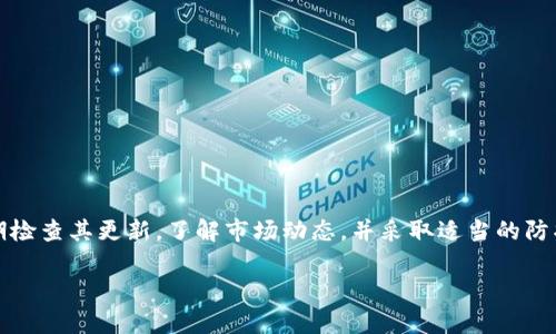    如何在Tokenim钱包中正确存放和管理狗狗币  / 
 guanjianzi  Tokenim钱包, 狗狗币, 数字货币, 钱包使用  /guanjianzi 

随着数字货币的快速发展，越来越多的用户开始尝试使用各种钱包来管理他们的加密资产。其中，Tokenim钱包作为一种广受欢迎的数字货币钱包，吸引了众多用户的关注。不过，最近有些用户反映在Tokenim钱包中无法存放狗狗币，这一问题引发了大家的讨论。本文将深入探讨此问题的原因及解决方案。

一、Tokenim钱包简介

Tokenim钱包是一款支持多种数字货币的多功能钱包，其主打安全、简易和用户友好的操作界面。用户可以通过Tokenim钱包轻松管理比特币、以太坊、狗狗币等主流数字资产。该钱包提供了安全存储，还允许用户进行实时交易，受到很多数字货币投资者的青睐。

然而，虽然Tokenim钱包的功能相对齐全，但仍然存在一些限制和问题，其中就包括了狗狗币的存放问题。为了帮助用户更好地理解这一问题，接下来我们将详细分析狗狗币在Tokenim钱包中的存放情况。

二、为什么Tokenim钱包不能存放狗狗币

首先，需要说明的是，Tokenim钱包是否支持特定的数字货币通常取决于该钱包的技术架构和更新情况。狗狗币是一种基于区块链技术的加密货币，虽然其在市场上占有一席之地，但并非所有数字货币钱包都支持该货币。

以下是一些导致Tokenim钱包无法存放狗狗币的可能原因：

ol
listrong技术支持不足：/strong一些钱包可能在技术架构上没有包含对狗狗币的支持，尤其是较老版本的钱包应用。可能Tokenim在其创建时，就没有考虑到对狗狗币的支持，从而导致用户无法在平台上存放。/li

listrong更新滞后：/strong钱包软件需要定期更新以便支持新兴的数字货币。如果Tokenim钱包没有进行及时的更新，其便无法支持狗狗币的存储。/li

listrong政策限制：/strong一些钱包服务可能出于合规性或者风险管理的考虑，选择不支持某些类型的货币投资。狗狗币虽然受到一定关注，但由于市场波动较大可能受到限制。/li
/ol

三、如何解决Tokenim钱包无法存放狗狗币的问题

如果你发现Tokenim钱包无法存放狗狗币，以下是几种解决方案：

ol
listrong检查最新更新：/strong确保你使用的是Tokenim钱包的最新版本。定期访问官方网站或应用商店，了解是否有新的更新能够增加对狗狗币的支持。/li

listrong联系客户支持：/strong如果确认了使用的是最新版本，但仍无法存放狗狗币，可以考虑联系Tokenim客服进行咨询，了解其未来是否计划支持该货币。/li

listrong寻找替代钱包：/strong如果Tokenim钱包不支持狗狗币，你可以考虑转移到其他支持狗狗币的数字货币钱包，例如Coinbase、Binance或Trust Wallet等，这些平台普遍对各种主流数字货币友好。/li
/ol

四、狗狗币存放中的常见问题分析

h4问题一：如何选择支持狗狗币的钱包？/h4

选择合适的数字钱包存放狗狗币是一个关乎安全与方便的重要问题。市场上有很多选项，下面提到的几个方面能够帮助你更好地做出决策：

ol
listrong安全性：/strong钱包的安全性是最重要的考量因素之一。有些钱包提供强大的安全功能，包括双重验证、冷存储等，能够有效保护你的资产。/li

listrong用户评价：/strong查看其他用户的评价和反馈也很重要。选择那些口碑较好且使用体验较佳的钱包，可以有效减少潜在风险。/li

listrong功能性：/strong选择一个功能全面的钱包，如支持多币种交易、交易透明、图表分析等，能够帮助你更好地管理资产。/li

listrong费用因素：/strong对于交易和存放费用的透明度要求很高，确保选择的钱包费率合理，不会因高额的手续费降低资产收益。/li
/ol

建议在决定之前，花一些时间去研究不同的钱包的优缺点，结合你自己的需求做出最终决定。

h4问题二：狗狗币的存储方式有哪些？/h4

狗狗币作为一种数字资产，有多种存储方式可供选择，每种方式各具优缺点。以下是一些主要的存储方式：

ol
listrong在线钱包：/strong在线钱包是存放在云上的钱包，你可以通过互联网随时访问。优点是方便，但安全性较低，风险较高。/li

listrong桌面钱包：/strong桌面钱包是安装在个人电脑上的软件，提供相对较好的安全性，可以离线使用。缺点是在你使用的设备遭受攻击时可能会面临安全风险。/li

listrong移动钱包：/strong这类钱包主要用于手机，适合日常消费和小额交易，便于随时进行交易，但安全性和功能还是稍逊于桌面钱包。/li

listrong硬件钱包：/strong硬件钱包被认为是最安全的存储方式，能够有效防止黑客攻击和互联网盗窃，适合长期存储资产。但其费用相对较高，且使用相对复杂。/li
/ol

选择何种存储方式需要结合个人情况，比如资产规模和使用频率，来决定最适合你的一种存储方式。

h4问题三：狗狗币交易时的注意事项有哪些？/h4

在进行狗狗币交易时，有一些注意事项可以帮助减少风险和提高交易效率：

ol
listrong确保网络安全：/strong在进行任何交易之前，确保你所用的网络安全，避免在公共Wi-Fi上进行交易，使用VPN是一个不错的选择。/li

listrong核实地址：/strong交易时务必仔细检查 wallet 地址，确保发送到正确的地址。在区块链上交易一旦确认是无法撤回的，这极易造成资金损失。/li

listrong了解市场动态：/strong始终关注市场行情和狗狗币的价格波动，制定合理的交易策略，避免在高波动时做出判断。/li

listrong小额交易测试：/strong新建立或新的平台交易时，先进行小额交易以测试其安全性及流畅性，保护自己的资产。/li
/ol

以上这些注意事项在进行狗狗币交易时，能够有效减少资金风险，保护你的数字资产安全。

总结

虽然Tokenim钱包无法存放狗狗币的问题令用户困惑，但了解了钱包的基本运作原理及狗狗币的存储方式后，我们能更好地应对这一问题。选择安全的钱包，定期检查其更新，了解市场动态，并采取适当的防护措施，从而提高我们的数字资产管理能力。对于广大投资者而言，提升对数字货币的认知、加深对存放与交易方式的理解，无疑是这一时代中不可或缺的一部分。

希望本篇文章能够帮助更多的用户解决Tokenim钱包无法存放狗狗币的问题，并希望大家在数字货币投资道路上都能顺利找到合适自己的解决方案。