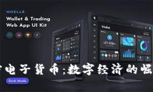 津巴布韦加密电子货币：数字经济的崛起与未来展望