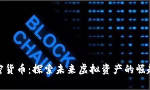 守望黎明加密货币：探索未来虚拟资产的崛起与投资机遇