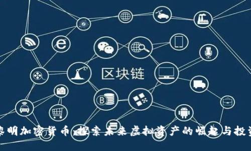 守望黎明加密货币：探索未来虚拟资产的崛起与投资机遇