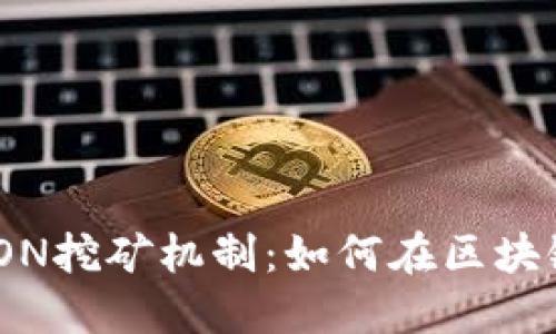 深入探讨Tokenim的LON挖矿机制：如何在区块链时代实现收益最大化