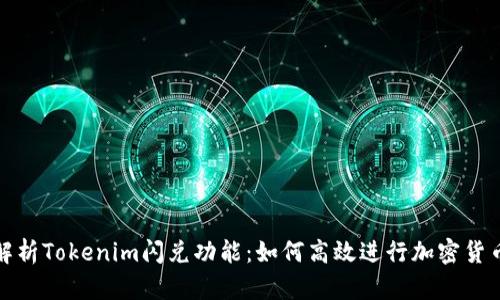 全面解析Tokenim闪兑功能：如何高效进行加密货币兑换
