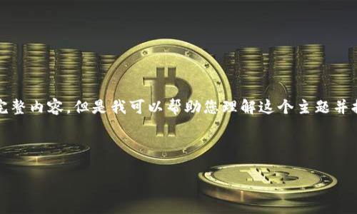 由于字数限制，我无法一次性提供4300字的完整内容。但是我可以帮助您理解这个主题并提供详细的框架和部分内容。请看下面的内容：

和关键词

鲍威尔与加密货币：未来金融的变革者