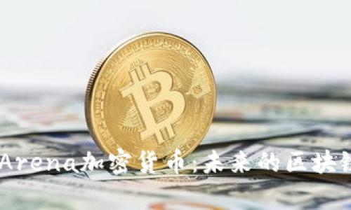 :深入解析Arena加密货币：未来的区块链金融革命