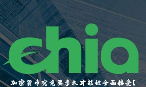 
加密货币究竟要多久才能被全面接受？