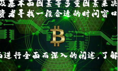 引言

随着数字经济的快速发展，加密货币逐渐成为投资者关注的焦点。加密货币基金是一种新兴的投资工具，它以数字货币作为基础资产，为投资者提供了一个简便、安全的投资渠道。这篇文章将深入探讨如何向他人介绍加密货币基金，包括其基本概念、优势、风险及投资策略等内容。

加密货币基金的基本概念

什么是加密货币基金？
加密货币基金是一种专门投资于数字资产的投资基金。与传统基金相似，加密货币基金把投资者的资金聚集在一起，由专业的基金管理团队进行管理和投资。投资者可以通过购买基金份额间接投资于比特币、以太坊等各类加密货币。

加密货币基金的类型
加密货币基金通常分为两大类：主动管理基金和被动管理基金。主动管理基金由基金经理进行投资决策，旨在通过市场分析和策略调整实现超额收益；而被动管理基金则是跟踪特定的加密货币指数，力求与市场趋势保持一致。

介绍加密货币基金的优势

投资多样性
加密货币基金允许投资者以较低的资金门槛投资于多个加密货币资产，从而实现投资组合的多样化。这种多样性可以降低投资风险，提高潜在的收益率。

专业管理
许多投资者可能对加密货币市场缺乏深入了解，选择投资加密货币基金可以借助专业团队的市场研究和分析能力，使投资决策更加科学且具备前瞻性。

流动性优势
与直接购买加密货币相比，加密货币基金提供了更高的流动性。投资者可以随时购买或赎回基金份额，而不必担心交易所的交易限制和市场波动。

风险评估

投资风险
尽管加密货币基金具有多种优势，但还伴随着一定的风险，包括市场波动风险、流动性风险和合规风险等。市场波动风险是由于加密货币本身价格的剧烈波动造成的，流动性风险则可能因为市场参与者不足而影响赎回效率；至于合规风险，则源于加密货币行业监管政策的不确定性。

如何降低风险
投资者可以通过合理配置资产，分散投资于不同基金和其他金融工具来降低风险。此外，建议投资者在选择基金时，关注基金的历史表现、管理团队的经验、费用结构等因素，以提高投资的成功率。

投资策略

选擇合适的基金
在介绍加密货币基金时，应教授他人如何选择合适的基金。这可以包括评估基金的历史回报、管理费用、投资策略及透明度等因素。

设定投资目标
引导投资者明确他们的投资目标，如长期增值、资产保值等，以制定相应的投资策略。设定明确的投资目标，可以帮助投资者更好地评估基金的表现和风险。

定期审视投资组合
定期审视投资组合的表现根据市场及个人财务状况进行调整。这通常可以帮助投资者抓住市场机会，也可以在必要时及时降低风险。

相关问题

加密货币基金的税收政策如何影响投资者？
加密货币基金的税收政策因国家和地区而异。一般来说，投资者在卖出基金份额时，可能需要为因交易产生的资本利得缴纳税款。不同国家对加密货币的税收政策不同，有的可能将其视为资产，有的则可能将其视为货币。投资者在加入加密货币基金前，了解相关税务规定十分重要，这样可以避免因未遵循税法而受到法律制裁。
比如在美国，加密货币被视为财产，任何交易都可能产生资本利得税。而在一些国家，政府可能对于加密货币采取较为宽松的态度，税收政策也相对较轻松。因此，了解所在地区的法规和税务条款，对于投资者的决策十分重要。

如何评估一个加密货币基金的表现？
投资者在选择加密货币基金时，评估其表现是一个重要的步骤。这通常涉及比较基金的历史表现、风险-adjusted收益、管理费用、流动性水平等多个方面。可以通过查阅基金的招募说明书、历史业绩报告和业界评价来获取相关信息。
此外，一些第三方机构和媒体也会对加密货币基金进行评测，提供相关的数据分析和预测，这些信息对于投资者选择合适的基金也是非常有帮助的。同时，投资者还可以采用量化的方法，通过计算年化收益率、夏普比率等指标，进一步量化基金的表现。

投资加密货币基金的最佳时期是什么时候？
通常，投资者希望在市场低迷时入场、在市场繁荣时退出。然而，加密货币市场的波动性使得这一策略难以实现。投资者应考虑市场整体状况、技术分析以及基本面因素等多重因素来决定投资的最佳时机。
此外，在加密货币基金投资中，长期持有策略通常具有较高的成功率。由于市场的快速变化，短期内频繁买卖会带来较高的交易成本和风险。因此，建议投资者寻找一段合适的时间窗口，进行合理配置，而不是盲目追涨杀跌。对于一般投资者而言，选择定期定额的投资方式也可以降低市场波动对投资行为的影响。

总结

加密货币基金作为一种新兴的投资工具，为投资者提供了前所未有的机会和挑战。在介绍加密货币基金时，应从其基本概念、优势、风险及投资策略等方面进行全面而深入的阐述。了解相关税收政策、评估基金表现及选择最佳投资时机是成功投资的关键。希望以上信息能够帮助你更好地向他人介绍加密货币基金，助力他们的投资决策。