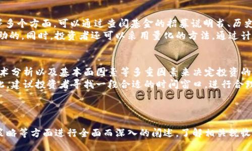 引言

随着数字经济的快速发展，加密货币逐渐成为投资者关注的焦点。加密货币基金是一种新兴的投资工具，它以数字货币作为基础资产，为投资者提供了一个简便、安全的投资渠道。这篇文章将深入探讨如何向他人介绍加密货币基金，包括其基本概念、优势、风险及投资策略等内容。

加密货币基金的基本概念

什么是加密货币基金？
加密货币基金是一种专门投资于数字资产的投资基金。与传统基金相似，加密货币基金把投资者的资金聚集在一起，由专业的基金管理团队进行管理和投资。投资者可以通过购买基金份额间接投资于比特币、以太坊等各类加密货币。

加密货币基金的类型
加密货币基金通常分为两大类：主动管理基金和被动管理基金。主动管理基金由基金经理进行投资决策，旨在通过市场分析和策略调整实现超额收益；而被动管理基金则是跟踪特定的加密货币指数，力求与市场趋势保持一致。

介绍加密货币基金的优势

投资多样性
加密货币基金允许投资者以较低的资金门槛投资于多个加密货币资产，从而实现投资组合的多样化。这种多样性可以降低投资风险，提高潜在的收益率。

专业管理
许多投资者可能对加密货币市场缺乏深入了解，选择投资加密货币基金可以借助专业团队的市场研究和分析能力，使投资决策更加科学且具备前瞻性。

流动性优势
与直接购买加密货币相比，加密货币基金提供了更高的流动性。投资者可以随时购买或赎回基金份额，而不必担心交易所的交易限制和市场波动。

风险评估

投资风险
尽管加密货币基金具有多种优势，但还伴随着一定的风险，包括市场波动风险、流动性风险和合规风险等。市场波动风险是由于加密货币本身价格的剧烈波动造成的，流动性风险则可能因为市场参与者不足而影响赎回效率；至于合规风险，则源于加密货币行业监管政策的不确定性。

如何降低风险
投资者可以通过合理配置资产，分散投资于不同基金和其他金融工具来降低风险。此外，建议投资者在选择基金时，关注基金的历史表现、管理团队的经验、费用结构等因素，以提高投资的成功率。

投资策略

选擇合适的基金
在介绍加密货币基金时，应教授他人如何选择合适的基金。这可以包括评估基金的历史回报、管理费用、投资策略及透明度等因素。

设定投资目标
引导投资者明确他们的投资目标，如长期增值、资产保值等，以制定相应的投资策略。设定明确的投资目标，可以帮助投资者更好地评估基金的表现和风险。

定期审视投资组合
定期审视投资组合的表现根据市场及个人财务状况进行调整。这通常可以帮助投资者抓住市场机会，也可以在必要时及时降低风险。

相关问题

加密货币基金的税收政策如何影响投资者？
加密货币基金的税收政策因国家和地区而异。一般来说，投资者在卖出基金份额时，可能需要为因交易产生的资本利得缴纳税款。不同国家对加密货币的税收政策不同，有的可能将其视为资产，有的则可能将其视为货币。投资者在加入加密货币基金前，了解相关税务规定十分重要，这样可以避免因未遵循税法而受到法律制裁。
比如在美国，加密货币被视为财产，任何交易都可能产生资本利得税。而在一些国家，政府可能对于加密货币采取较为宽松的态度，税收政策也相对较轻松。因此，了解所在地区的法规和税务条款，对于投资者的决策十分重要。

如何评估一个加密货币基金的表现？
投资者在选择加密货币基金时，评估其表现是一个重要的步骤。这通常涉及比较基金的历史表现、风险-adjusted收益、管理费用、流动性水平等多个方面。可以通过查阅基金的招募说明书、历史业绩报告和业界评价来获取相关信息。
此外，一些第三方机构和媒体也会对加密货币基金进行评测，提供相关的数据分析和预测，这些信息对于投资者选择合适的基金也是非常有帮助的。同时，投资者还可以采用量化的方法，通过计算年化收益率、夏普比率等指标，进一步量化基金的表现。

投资加密货币基金的最佳时期是什么时候？
通常，投资者希望在市场低迷时入场、在市场繁荣时退出。然而，加密货币市场的波动性使得这一策略难以实现。投资者应考虑市场整体状况、技术分析以及基本面因素等多重因素来决定投资的最佳时机。
此外，在加密货币基金投资中，长期持有策略通常具有较高的成功率。由于市场的快速变化，短期内频繁买卖会带来较高的交易成本和风险。因此，建议投资者寻找一段合适的时间窗口，进行合理配置，而不是盲目追涨杀跌。对于一般投资者而言，选择定期定额的投资方式也可以降低市场波动对投资行为的影响。

总结

加密货币基金作为一种新兴的投资工具，为投资者提供了前所未有的机会和挑战。在介绍加密货币基金时，应从其基本概念、优势、风险及投资策略等方面进行全面而深入的阐述。了解相关税收政策、评估基金表现及选择最佳投资时机是成功投资的关键。希望以上信息能够帮助你更好地向他人介绍加密货币基金，助力他们的投资决策。