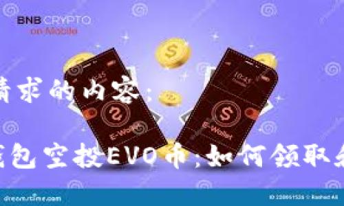 以下是您请求的内容：

Tokenim钱包空投EVO币：如何领取和使用详解