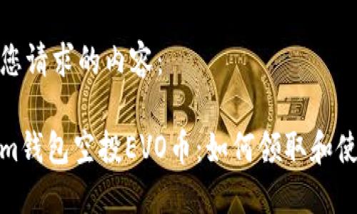以下是您请求的内容：

Tokenim钱包空投EVO币：如何领取和使用详解
