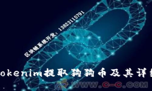 如何通过Tokenim提取狗狗币及其详细操作指南