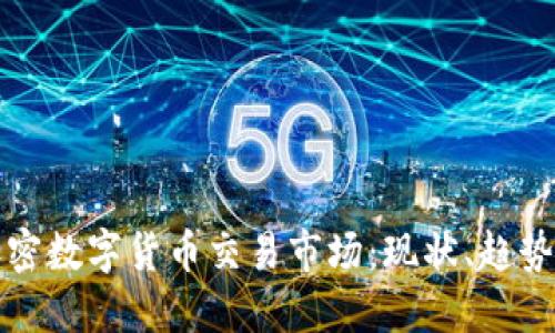 深入探讨加密数字货币交易市场：现状、趋势及未来发展