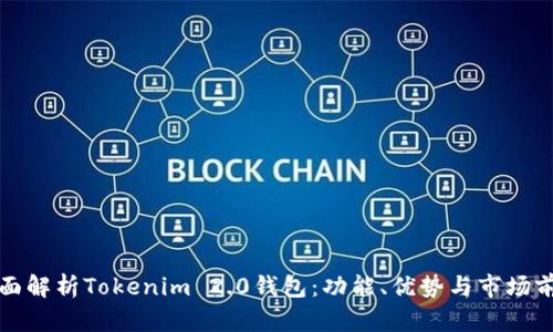 全面解析Tokenim 2.0钱包：功能、优势与市场前景